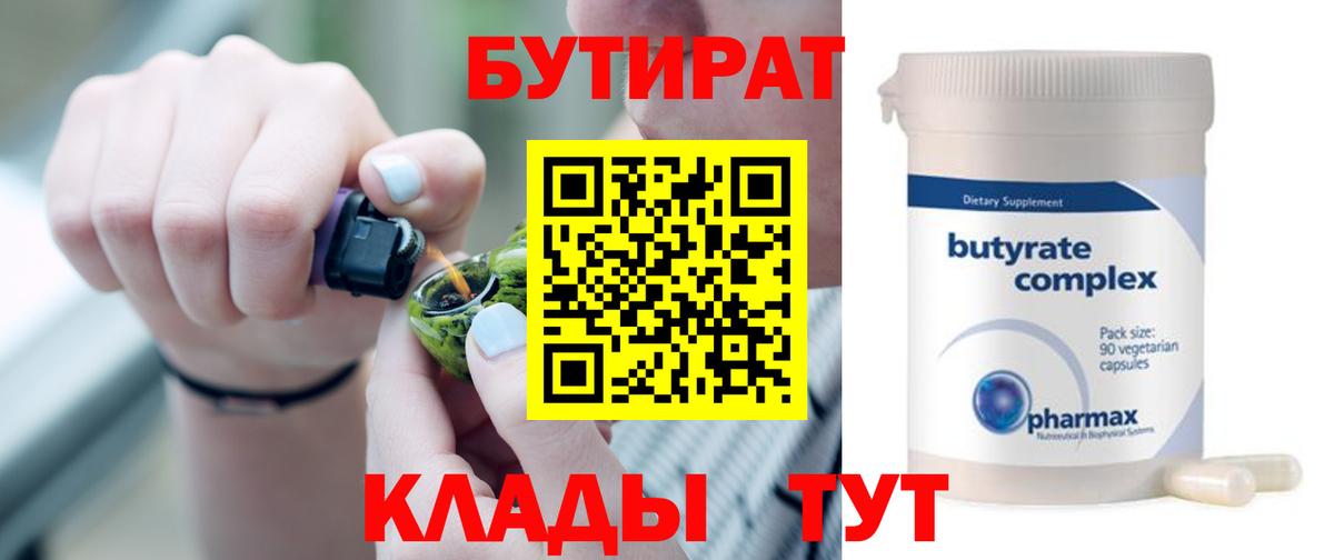 БУТИРАТ  Бутират BDO  Вход с VPN  Белгород 